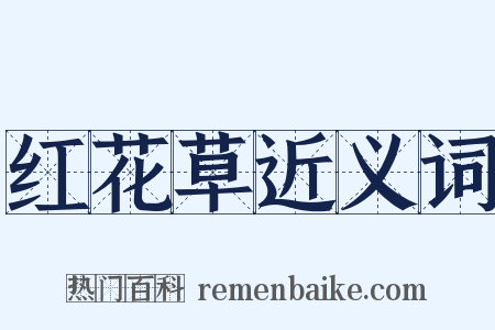 红花草近义词是什么意思的图片